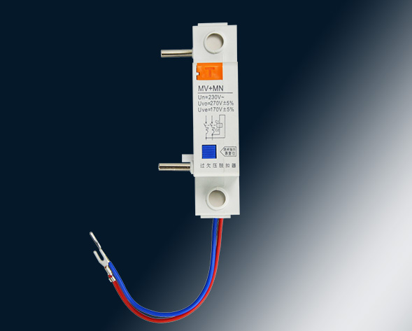 MV，MN,MV+MN,MNs過壓，欠壓，過欠壓，失壓脫扣器